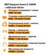 ИБП для котла Энергия Smart 2 1000 Вт + Аккумулятор Grid 100 Ah 12 v (1000Вт - 55мин) - ИБП и АКБ - ИБП Энергия - ИБП на 1 кВА - omvolt.ru